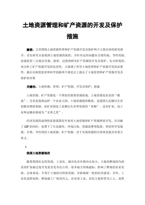 土地资源管理和矿产资源的开发及保护措施
