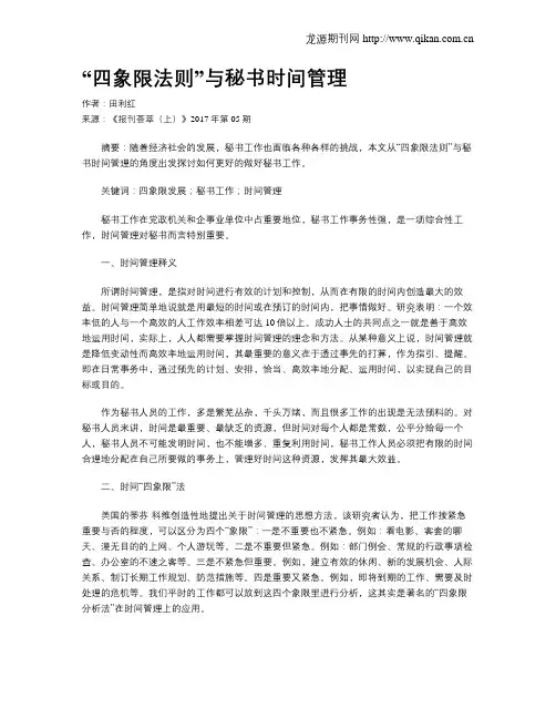 “四象限法则”与秘书时间管理