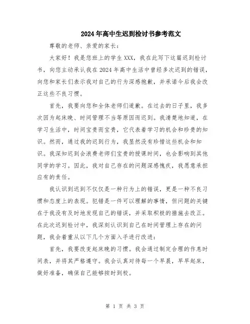 2024年高中生迟到检讨书参考范文