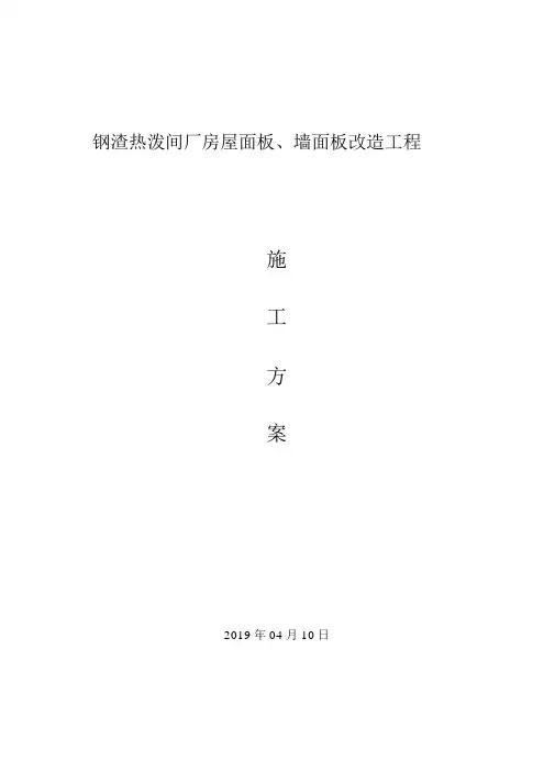 彩钢板屋面拆除、更换屋面板施工方案(改)