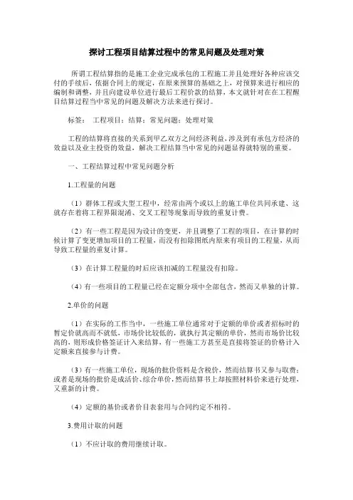 探讨工程项目结算过程中的常见问题及处理对策