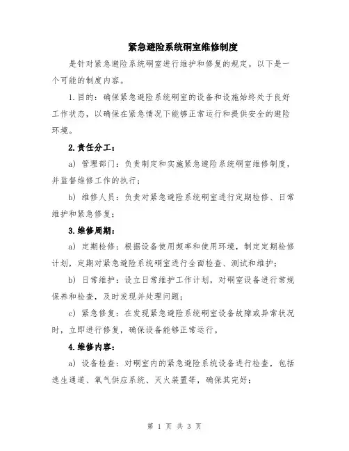 紧急避险系统硐室维修制度