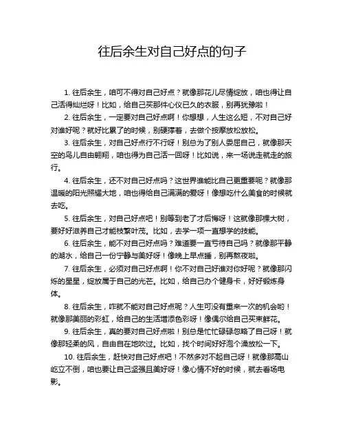 往后余生对自己好点的句子