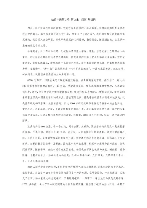 (完整word版)航拍中国第2季第2集四川解说词