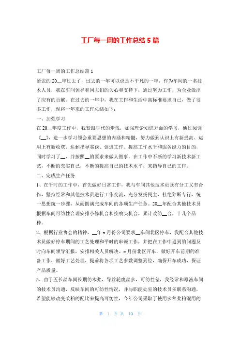 工厂每一周的工作总结5篇学习啦