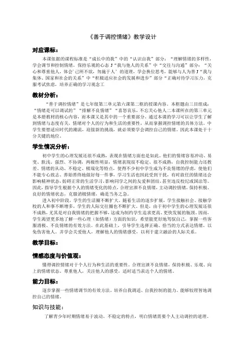 善于调控情绪教学设计