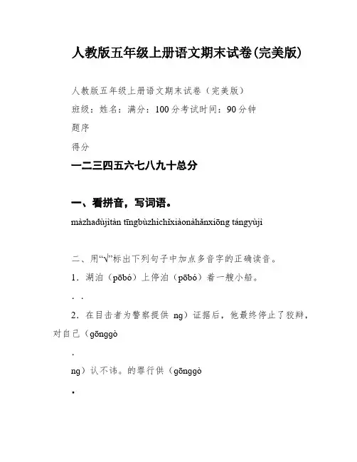 人教版五年级上册语文期末试卷(完美版)