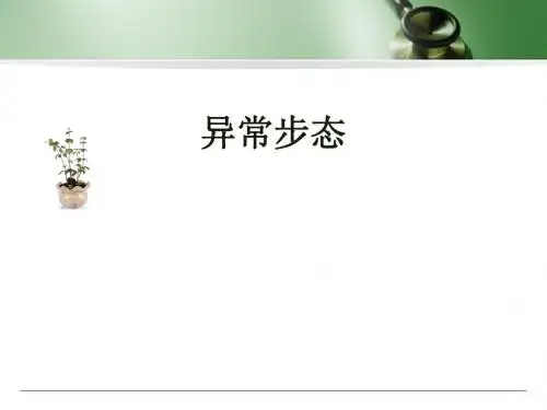 (医学课件)异常步态PPT幻灯片