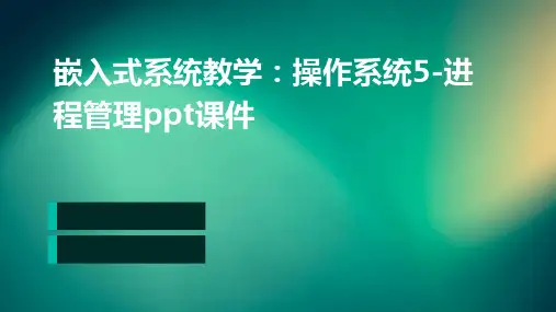嵌入式系统教学：操作系统5-进程管理PPT课件