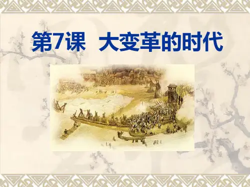 《大变革的时代》国家的产生和社会的变革4-部编版七年级历史上册