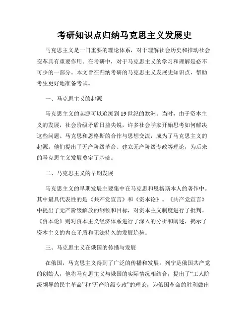 考研知识点归纳马克思主义发展史