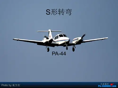 民航飞行学院pa44程序S形转弯