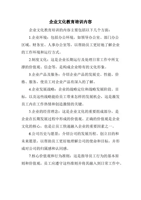 企业文化教育培训内容