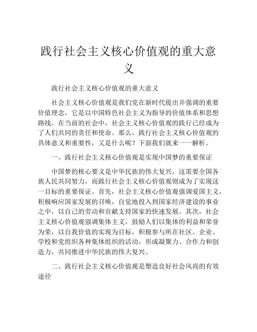 践行社会主义核心价值观的重大意义