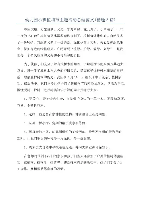 幼儿园小班植树节主题活动总结范文(精选3篇)