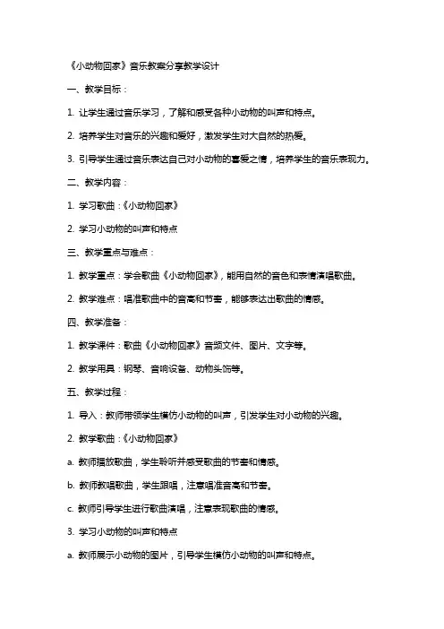 《小动物回家》音乐教案分享教学设计