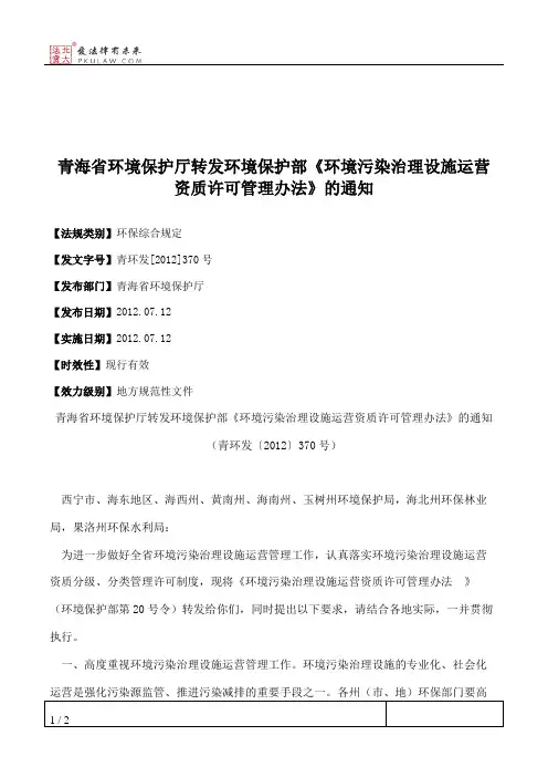 青海省环境保护厅转发环境保护部《环境污染治理设施运营资质许可
