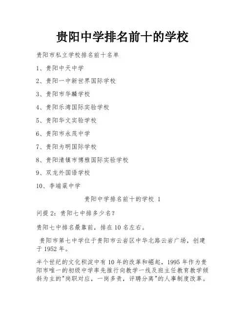 贵阳中学排名前十的学校