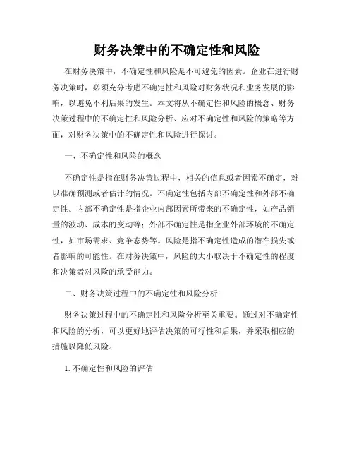 财务决策中的不确定性和风险