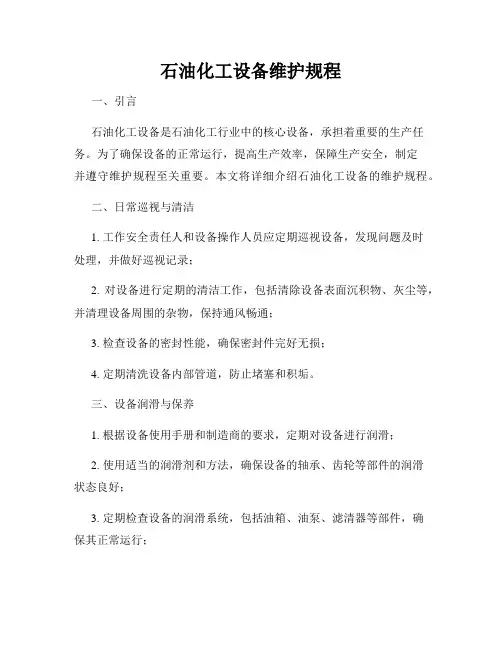 石油化工设备维护规程
