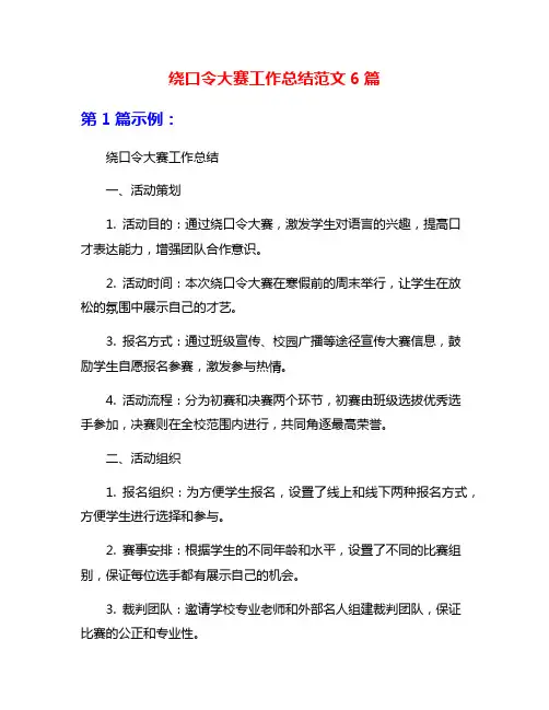 绕口令大赛工作总结范文6篇