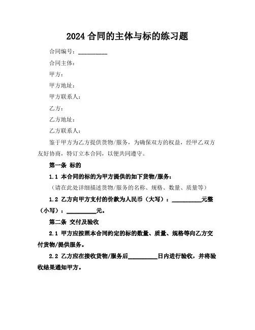 2024合同的主体与标的练习题