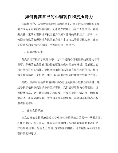 如何提高自己的心理韧性和抗压能力