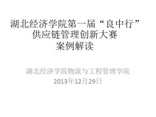 湖北经济学院第一届“良中行”供应链管理创新大赛 案例解读