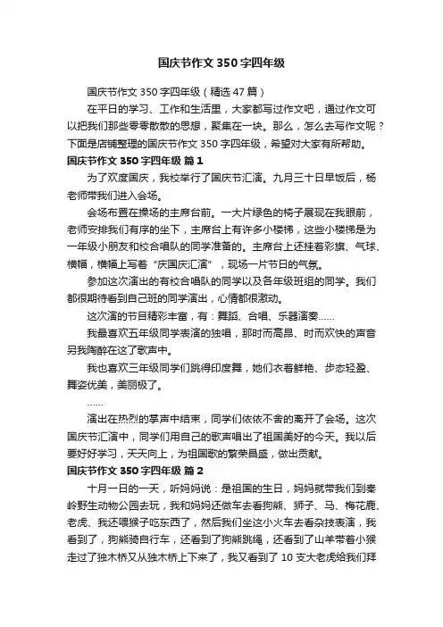 国庆节作文350字四年级