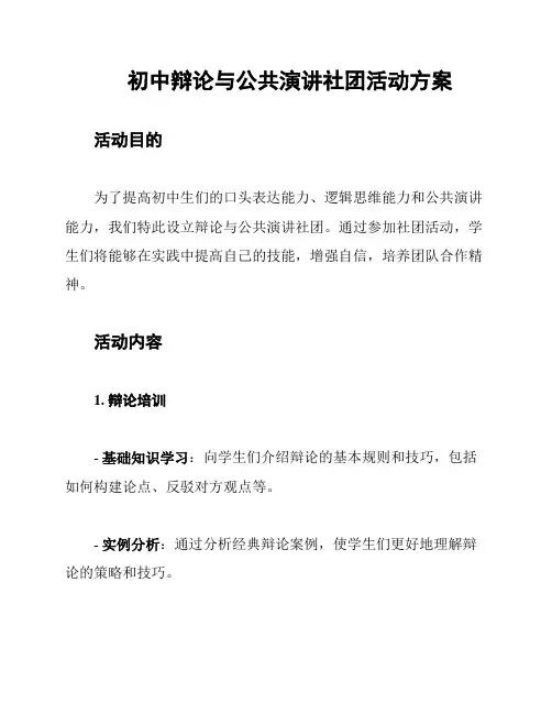 初中辩论与公共演讲社团活动方案