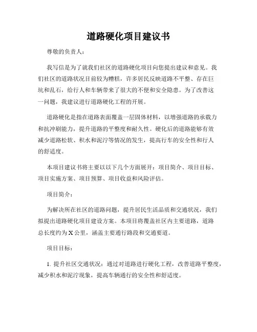 道路硬化项目建议书