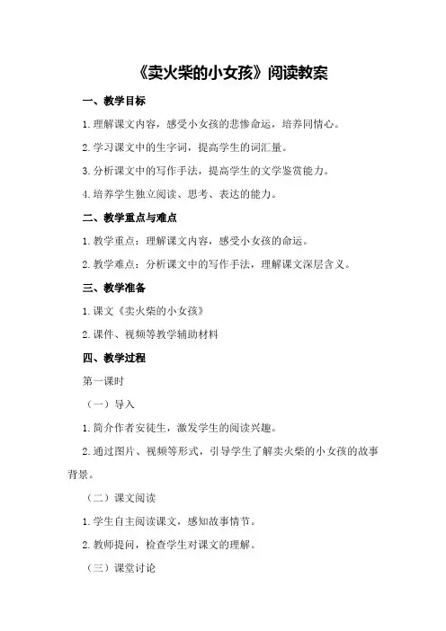 《卖火柴的小女孩》阅读教案