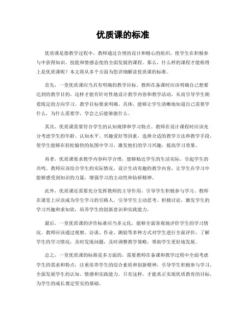 优质课的标准
