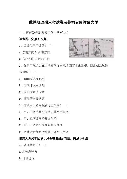 世界地理期末考试卷及答案云南师范大学