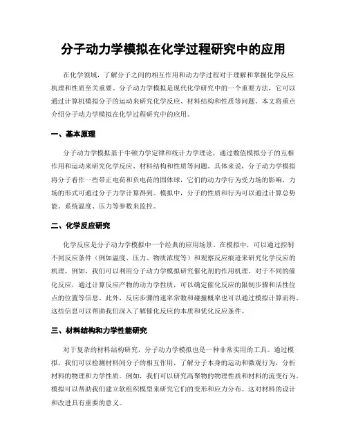 分子动力学模拟在化学过程研究中的应用