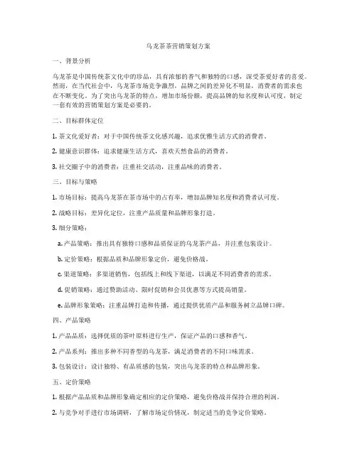 乌龙茶茶营销策划方案