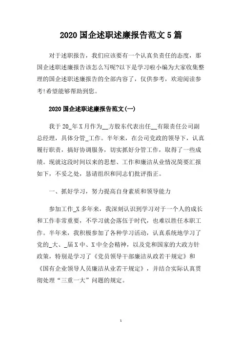 2020国企述职述廉报告范文5篇