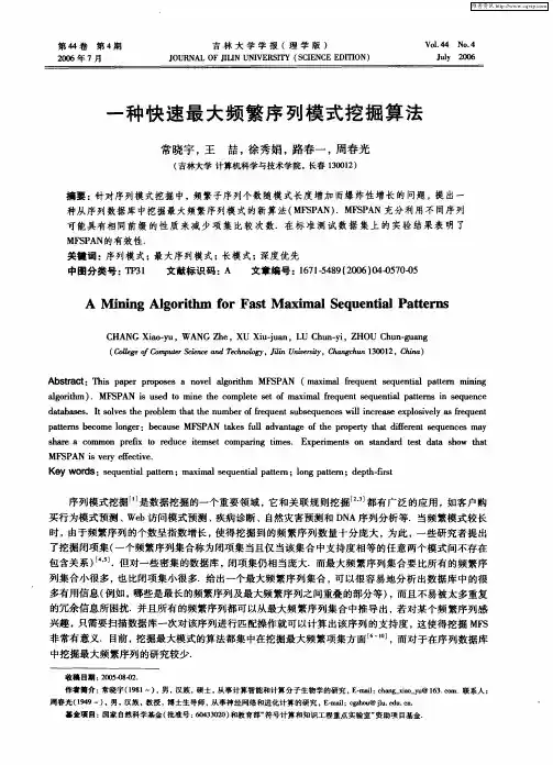 一种快速最大频繁序列模式挖掘算法