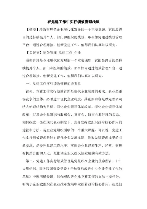 在党建工作中实行绩效管理浅谈