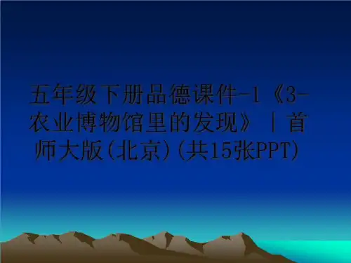 最新五年级下册品德课件-1《3-农业博物馆里的发现》∣首师大版(北京)(共15张PPT)课件ppt