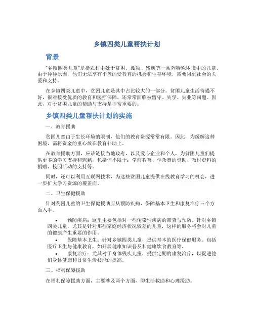 乡镇四类儿童帮扶计划