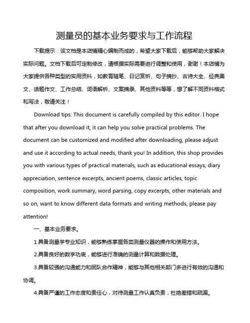 测量员的基本业务要求与工作流程