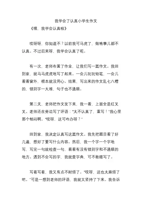 我学会了认真小学生作文