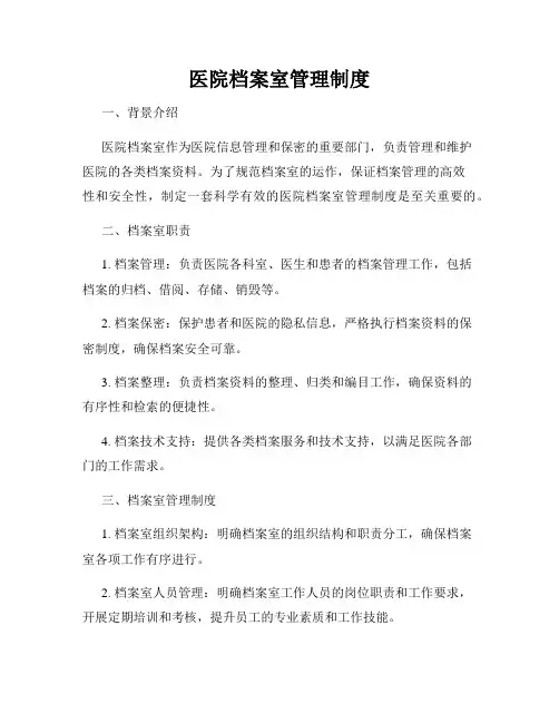 医院档案室管理制度