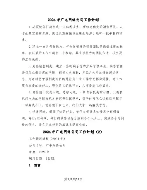 2024年广电网络公司工作计划（3篇）