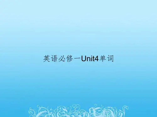 英语必修一Unit4单词