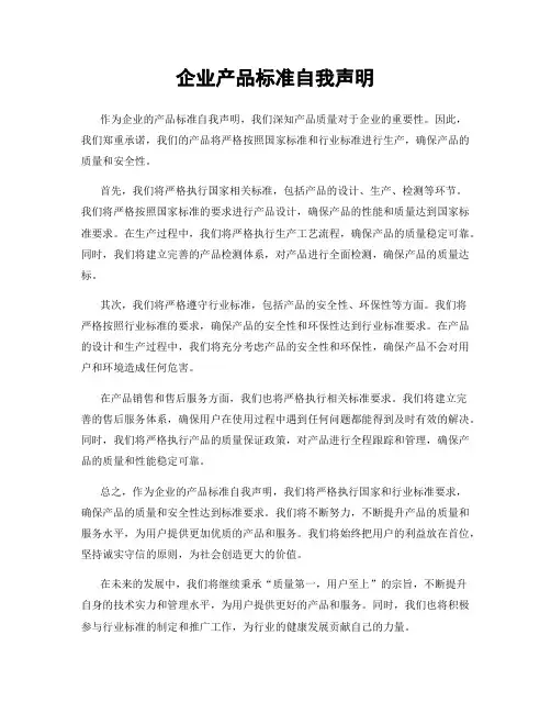 企业产品标准自我声明