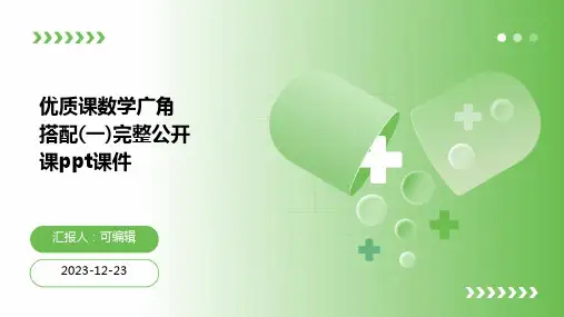 优质课数学广角搭配(一)完整公开课PPT课件