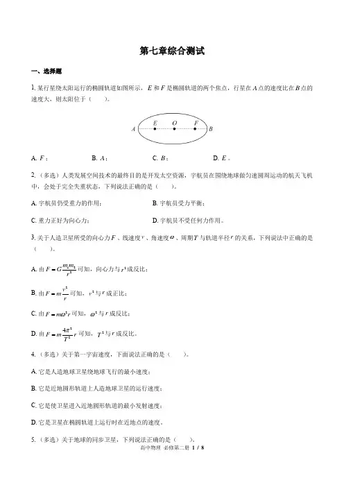 人教版(2019)高中物理必修第二册：第七章综合测试 (含答案与解析)