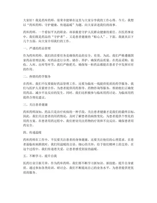 药库药师演讲稿范文